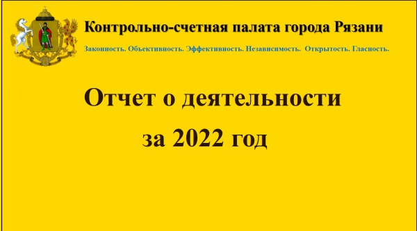 Комитет по развитию местного самоуправления, регламенту и депутатской этики Рязанской городской Думы рассмотрел отчет о работе Контрольно-счетной палаты за 2022 год
